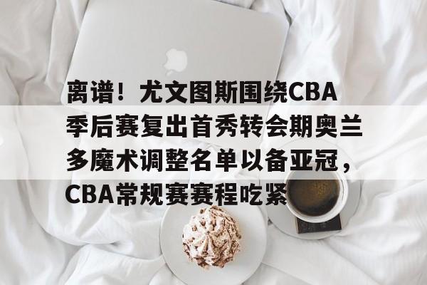 万博网页版登陆界面-cba伤停球员名单最新消息今天