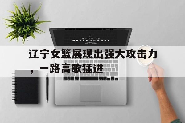 万博网页版登陆界面-辽宁八大攻坚战是哪八个