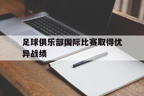 万博max网页版-足球俱乐部国际比赛取得优异战绩的球员