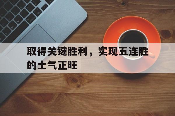 万博max网页版-取得胜利最关键的阶段