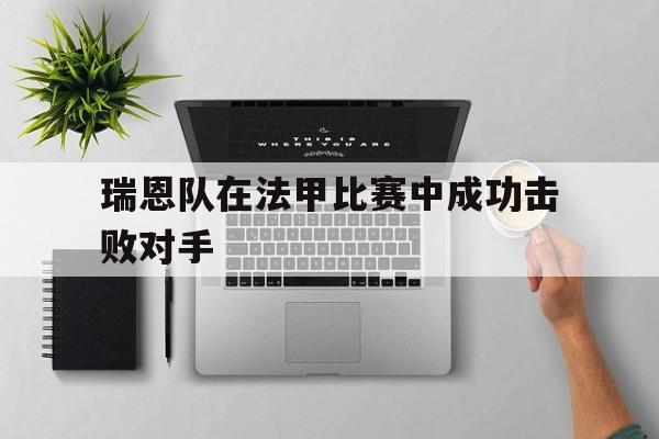 万博max网页版-瑞恩法瑞什
