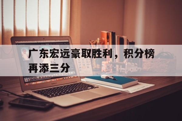 万博max网页版-广东宏远赛事点评